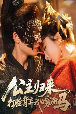 《公主归来打脸背弃我的穷驸马》短剧封面