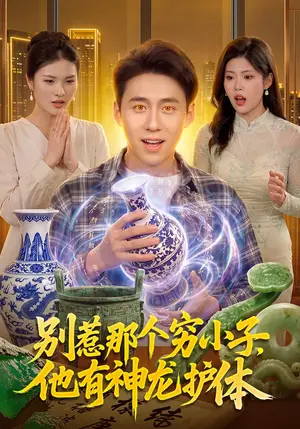 《别惹那个穷小子，他有神龙护体（99集）杜远航&陶知夏&江路祺（夸克网盘）》短剧封面