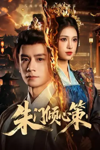 《朱门倾心策（74集）杨霖＆林嘉慧（夸克网盘）》短剧封面