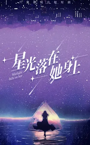 《星光落在她身上（85集）》短剧封面