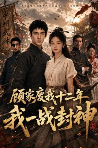《顾家废我十二年，我一战封神（68集）（百度网盘）》短剧封面