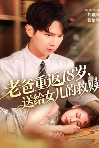 《老爸重返18岁，送给女儿的救赎（80集）》短剧封面