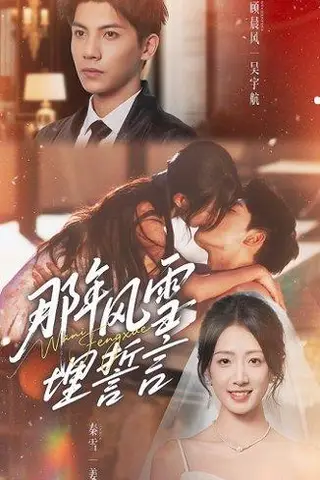 《那年风雪埋誓言》短剧封面