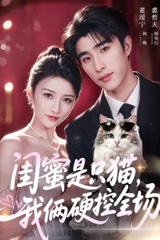 《闺蜜是只猫，我俩硬控全场（62集）裘哲夫＆董瑷宁（1080P）（夸克网盘）》短剧封面