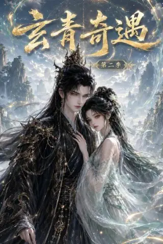 《玄青奇遇第二季（45集）（夸克网盘）》短剧封面