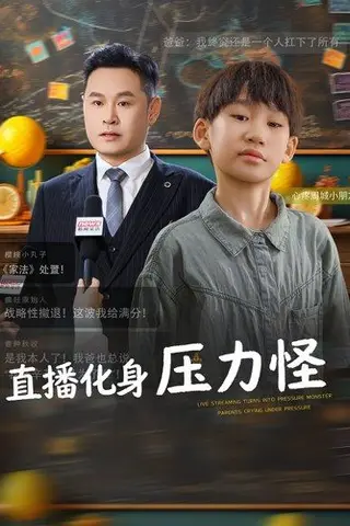 《直播化身压力怪》短剧封面
