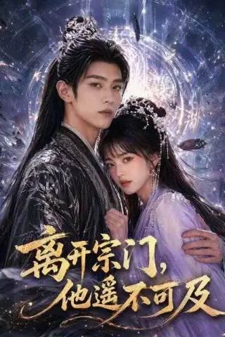 《离开宗门，他遥不可及（42集）（夸克网盘）》短剧封面