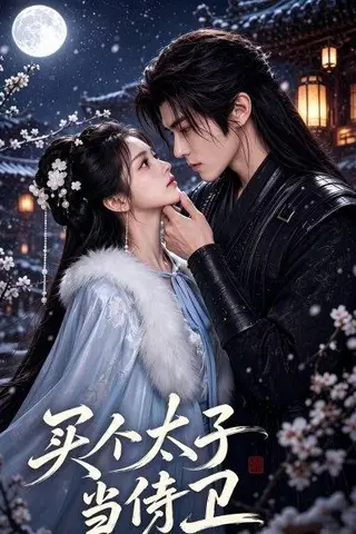 《买个太子当侍卫（60集）AI短剧（百度网盘）》短剧封面