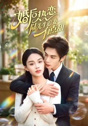 《婚后热恋陆先生追妻有点甜（57集）周栖＆刘晔（夸克网盘）》短剧封面