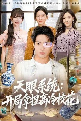 《天眼系统：开局拿捏高冷校花（80集）刘熠辉＆李坤怡（百度网盘）》短剧封面