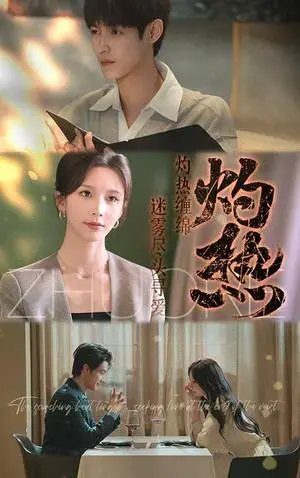 《灼热(63集)贺宇&丁晓(夸克网盘)》短剧封面