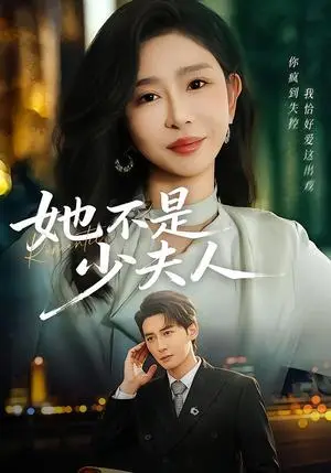 《她不是少夫人（75集）孙虎城＆王妍（夸克网盘）》短剧封面