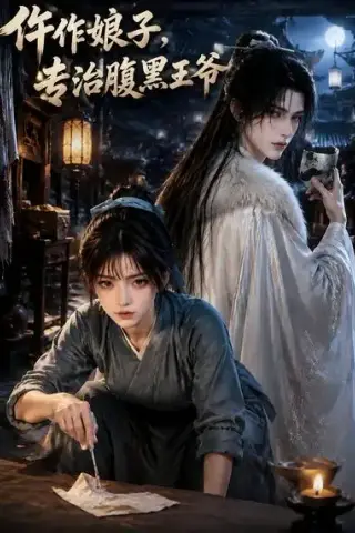 《仵作娘子，专治腹黑王爷（82集）（夸克网盘）》短剧封面