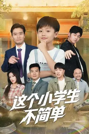《这个小学生不简单(57集)韩文轩&杨凌(夸克网盘)》短剧封面