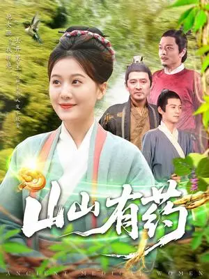 《山山有药（121集）宋奕泽&屈婉琼（夸克网盘）》短剧封面