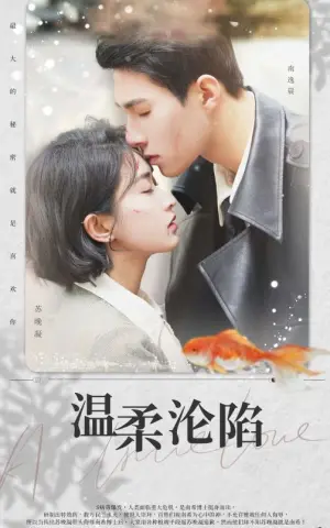 《温柔沦陷》短剧封面