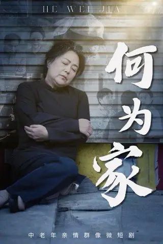 《何为家（60集）李滨俞&薛琪》短剧封面