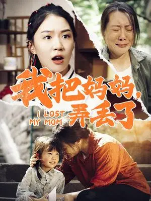 《我把妈妈弄丢了（47集）（夸克网盘）》短剧封面