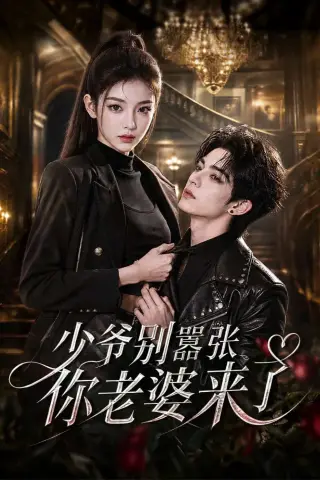 《少爷别嚣张你老婆来了（64集）AI短剧 (2026)》短剧封面