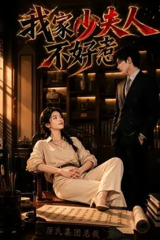 《我家少夫人不好惹（60集）（夸克网盘）》短剧封面