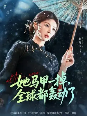 《她马甲一掉，全球都轰动了（65集）徐俊亦＆秦苒（夸克网盘）》短剧封面