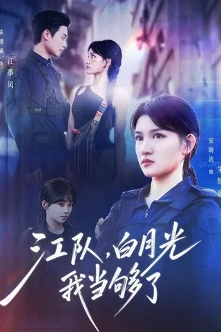 《江队，白月光我当够了（65集）安晓洁&陈锦涵（百度网盘）》短剧封面
