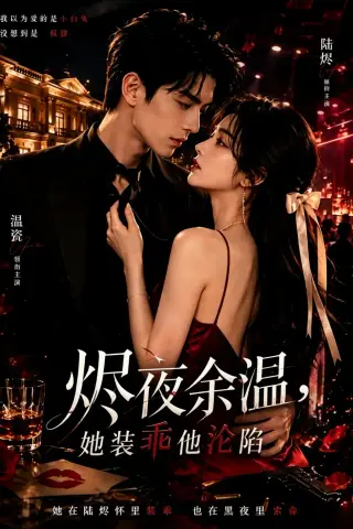 《烬夜余温，她装乖他沦陷（60集）（夸克网盘）》短剧封面