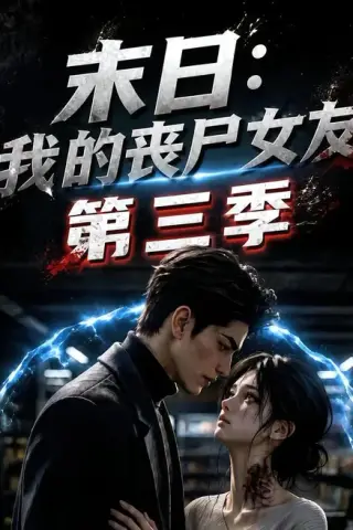《末日：我的丧尸女友第三季（189集）（夸克网盘）》短剧封面