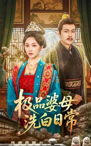 《极品婆母洗白日常（81集）佴雯》短剧封面