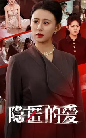 《隐匿的爱(42集)王欢欢(夸克网盘)》短剧封面