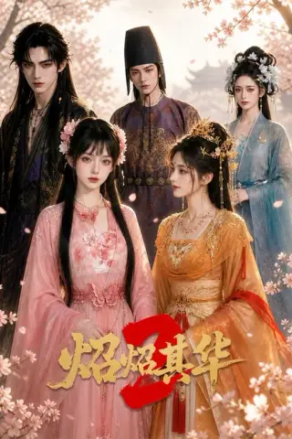 《炤炤其华2（86集）（夸克网盘）》短剧封面
