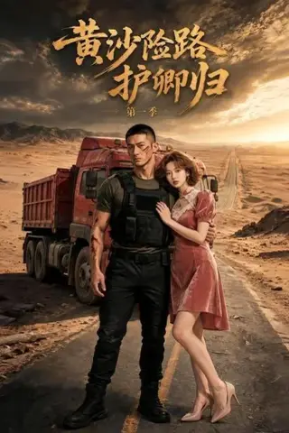 《黄沙险路护卿归第一季（29集）（夸克网盘）》短剧封面