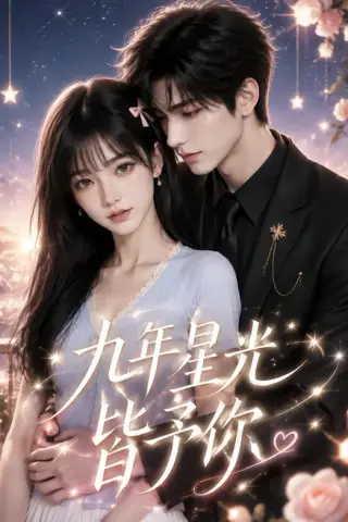 《九年星光皆予你（220集）（夸克网盘）》短剧封面