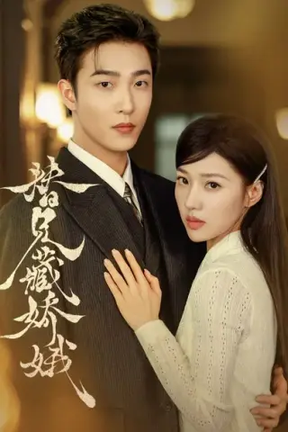 《替兄藏娇娥（32集）姚冠宇＆袁雨涵（1080P）（夸克网盘）》短剧封面