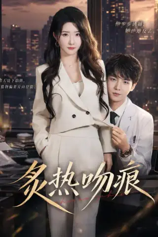 《炙热吻痕（72集）黄子淇＆张乙萌（1080P）（夸克网盘）》短剧封面