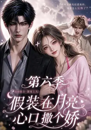 《假装在月亮心口撒个娇第六季（130集）（夸克网盘）》短剧封面