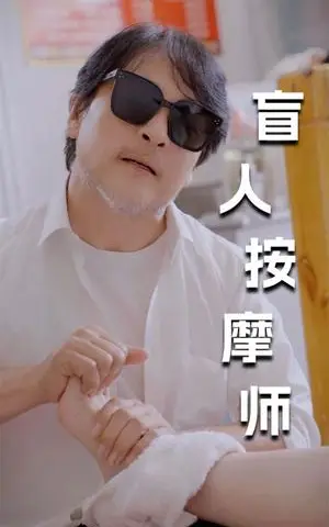《擦边剧:新版:盲人按摩师》短剧封面