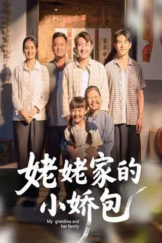 《姥姥家的小娇包》短剧封面