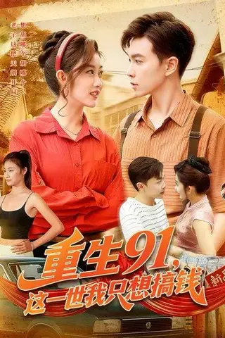 《重生91，这一世我只想搞钱（107集）胡程耀&崔馨心（百度网盘）》短剧封面