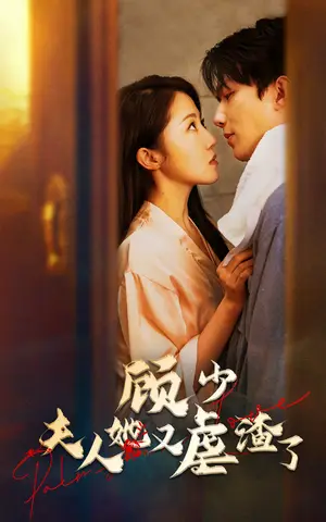 《顾少，夫人她又虐渣了》短剧封面