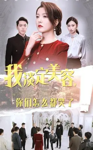 《我淡定美容你们怎么都哭了（30集）刘嘉文＆晓晓（夸克网盘）》短剧封面