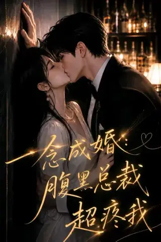 《一念成婚：腹黑总裁超疼我（40集）（夸克网盘）》短剧封面