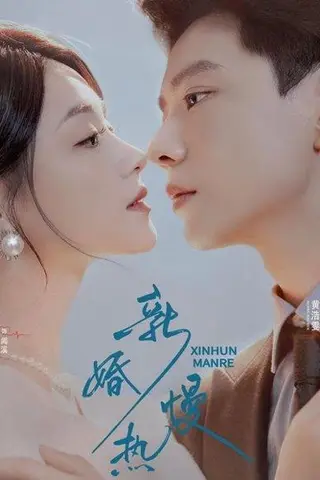 《新婚慢热（78集）》短剧封面