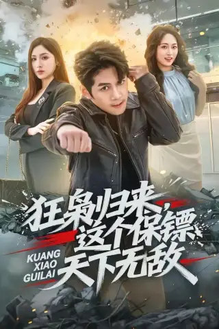 《狂枭归来，这个保镖天下无敌（71集）陈凯欣＆倪艺菲（夸克网盘）》短剧封面