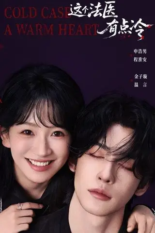 《这个法医有点冷（64集）申浩男＆金子璇（百度网盘）》短剧封面