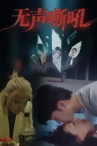 《无声嘶吼（40集）王书林》短剧封面