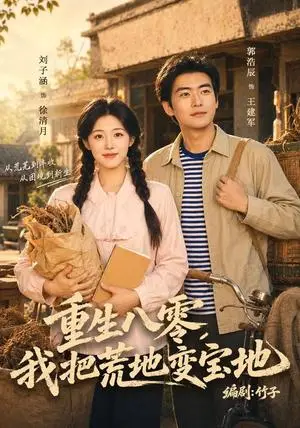 《重生八零，我把荒地变宝地（40集）刘子涵＆苏畅（夸克网盘）》短剧封面