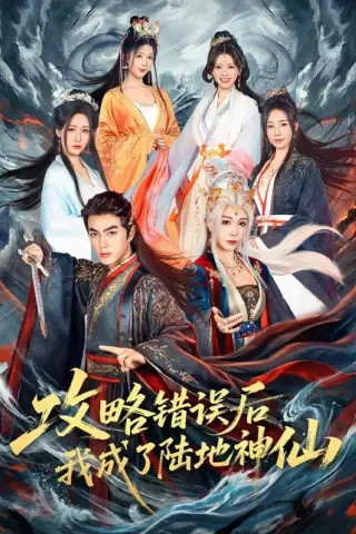 《攻略错误后我成了陆地神仙（132集）Ai短剧（百度网盘）》短剧封面