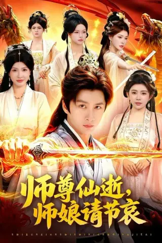 《师尊仙逝，师娘请节哀（79集）陈雷雷＆邱晗（百度网盘）》短剧封面