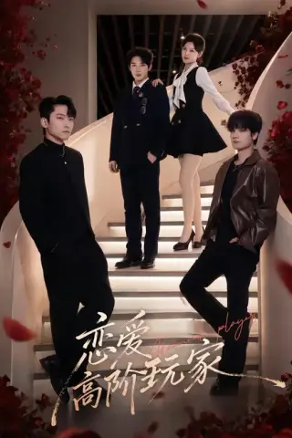 《恋爱高阶玩家（80集）韩江宇＆王芊麒 (2026)》短剧封面